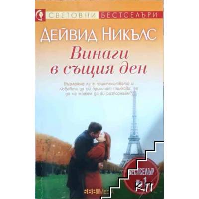 Винаги в същия ден