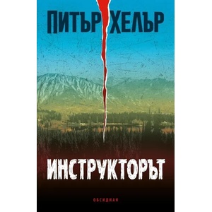 Инструкторът (2022)