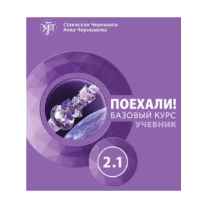 Поехали! 2.1. Учебник Базовый курс | Станислав Чернышов, Алла Чернышова (2025)