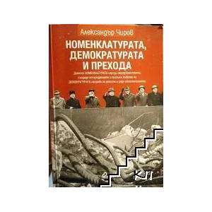 Номенклатурата, демократурата и прехода (2009)