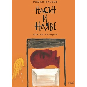 Насън и наяве (ISBN: 9786192590147)