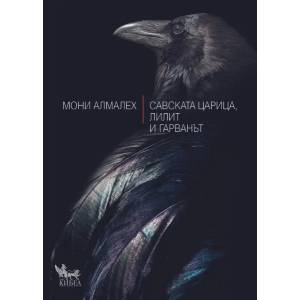 Савската царица, Лилит и гарванът (ISBN: 9789544747107)