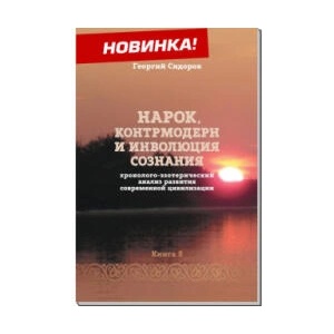 Хронолого-эзотерический анализ развития современной цивилизации. Книга 8. Нарок, контрмодерн и инволюция сознания (ISBN: 9785604646762)