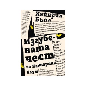 Изгубената чест на Катарина Блум (2025)