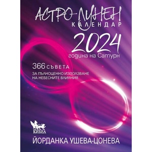 Астро-лунен календар 2024 (ISBN: 9789544749880)