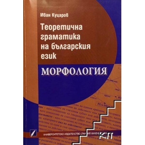 Теоретична граматика на българския език. Морфология (ISBN: 9789544233761)