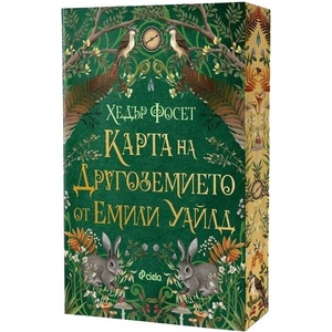 Карта на Другоземието от Емили Уайлд (ISBN: 9789542854586)