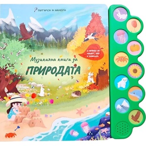 Музикална книга за природата (ISBN: 9786197608243)