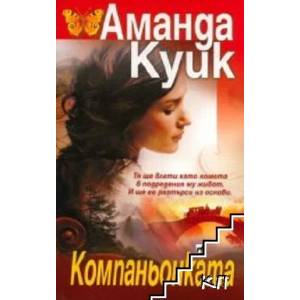Компаньонката (ISBN: 9789544093006)