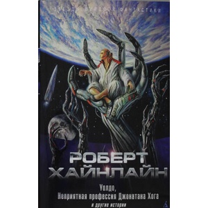 Уолдо, Неприятная профессия Джонатана Хога и другие истории | Роберт Хэйнлейн (2022)