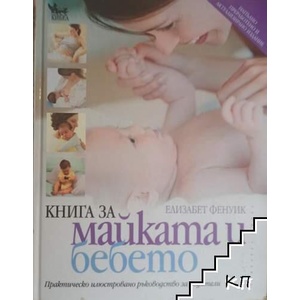 Книга за майката и бебето (ISBN: 9789544743321)