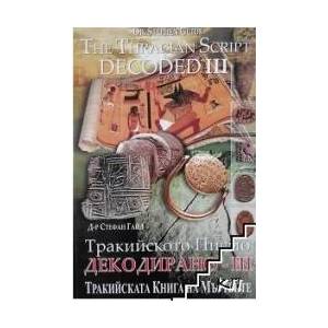 Тракийското писмо декодирано. Част 3 / The Tracian Script Decoded. Part 3 (ISBN: 9789549184730)