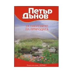 За енергиите на природата (ISBN: 9789542605621)