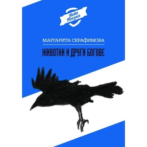 Животни и други богове (ISBN: 9789540740713)