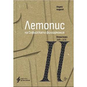 Летопис на Софийската филхармония. Книга 2 (ISBN: 9786197722352)