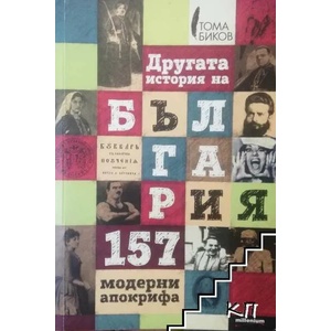 Другата история на България (2014)