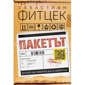 Пакетът (ISBN: 9786197639605)