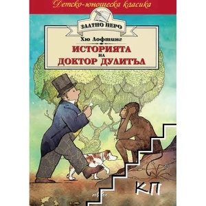 Историята на доктор Дулитъл (2012)