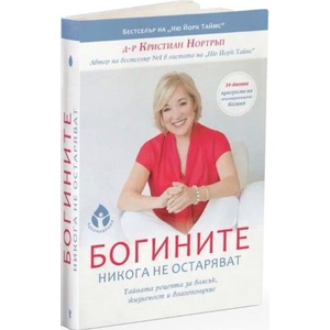 Богините никога не остаряват (ISBN: 9786197342819)