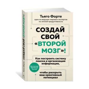 Создай свой "второй мозг"! Как построить систему поиска и организации информации, чтобы раскрыть ваш креативный потенциал | Т. Форте (ISBN: 9785389235229)