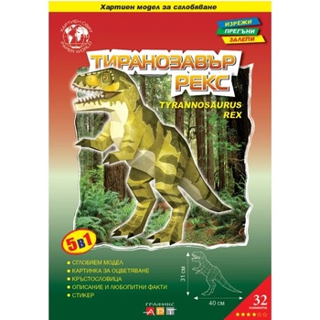 Тиранозавър Рекс 3Д модел за сглобяване
