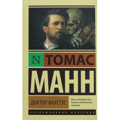 Doktor Faustus | Thomas Mann, Natalija Man, Solomon Apt