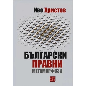 Български правни метаморфози (ISBN: 9786190109778)