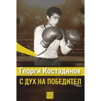 Георги Костадинов: с дух на победител
