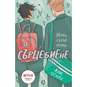 Сърцебиене, том 1 (ISBN: 9786191711345)