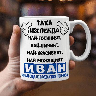 Така изглежда Най-Готиният ИВАН