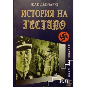 История на Гестапо (ISBN: 9789545843617)