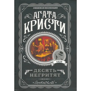 Десять негритят (ISBN: 9785041034979)
