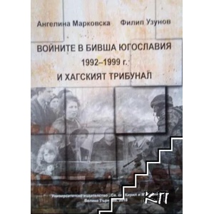 Войните в бивша Югославия (1992-1999г. ) и Хагският трибунал (ISBN: 9786192081546)