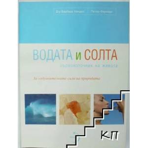 Водата и солта - първоизточник на живота (2013)