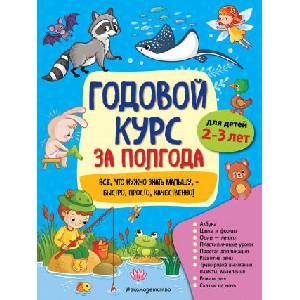 Годовой курс за полгода: для детей 2-3 лет | Анна Горохова (2020)