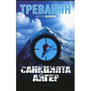 Санкцията Айгер (2013)