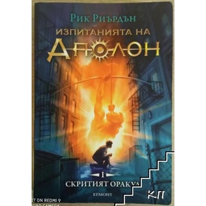 1: Скритият оракул (ISBN: 9789542717386)