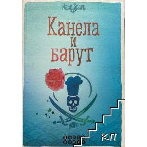 Канела и барут (ISBN: 9786197120103)