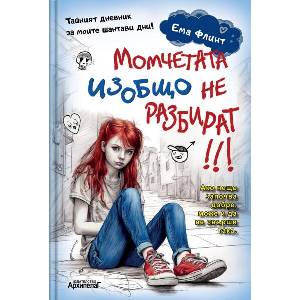 Момчетата изобщо не разбират (ISBN: 9789544560768)