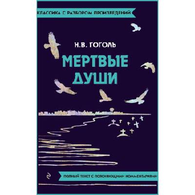 Мёртвые души | Николай Гоголь