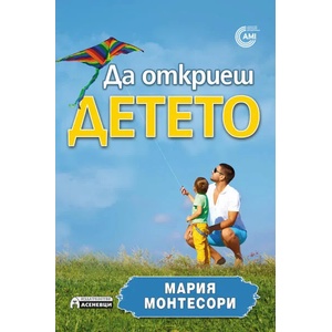 Да откриеш детето (ISBN: 9786197356267)