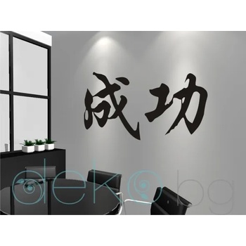 Image 1 of Китайски знак Успех (6013)