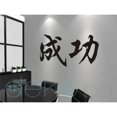 Китайски знак Успех (6013)