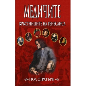 Медичите: Кръстниците на Ренесанса (2007)