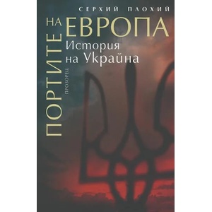 Портите на европа (ISBN: 9786192432171)