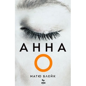 Анна О (ISBN: 9789543897728)