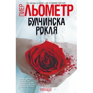 Булчинска рокля (ISBN: 9786191506019)
