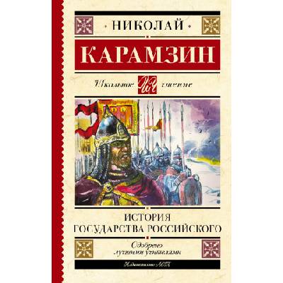 История государства Российского | Николай Карамзин
