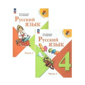Русский язык. 4 класс. Учебник. В двух частях (Школа России) | Валентина Канакина, Всеслав Горецкий (ISBN: 9785091201093)