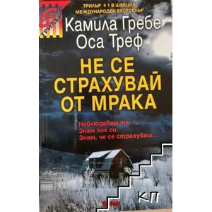 Не се страхувай от мрака (ISBN: 9786191650095)